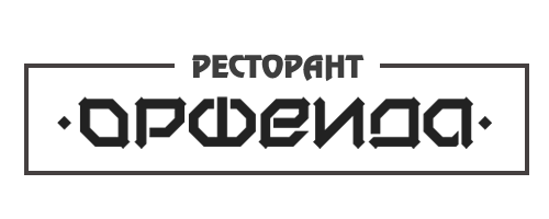 Ресторант Орфеида Гардън Стара Загора
