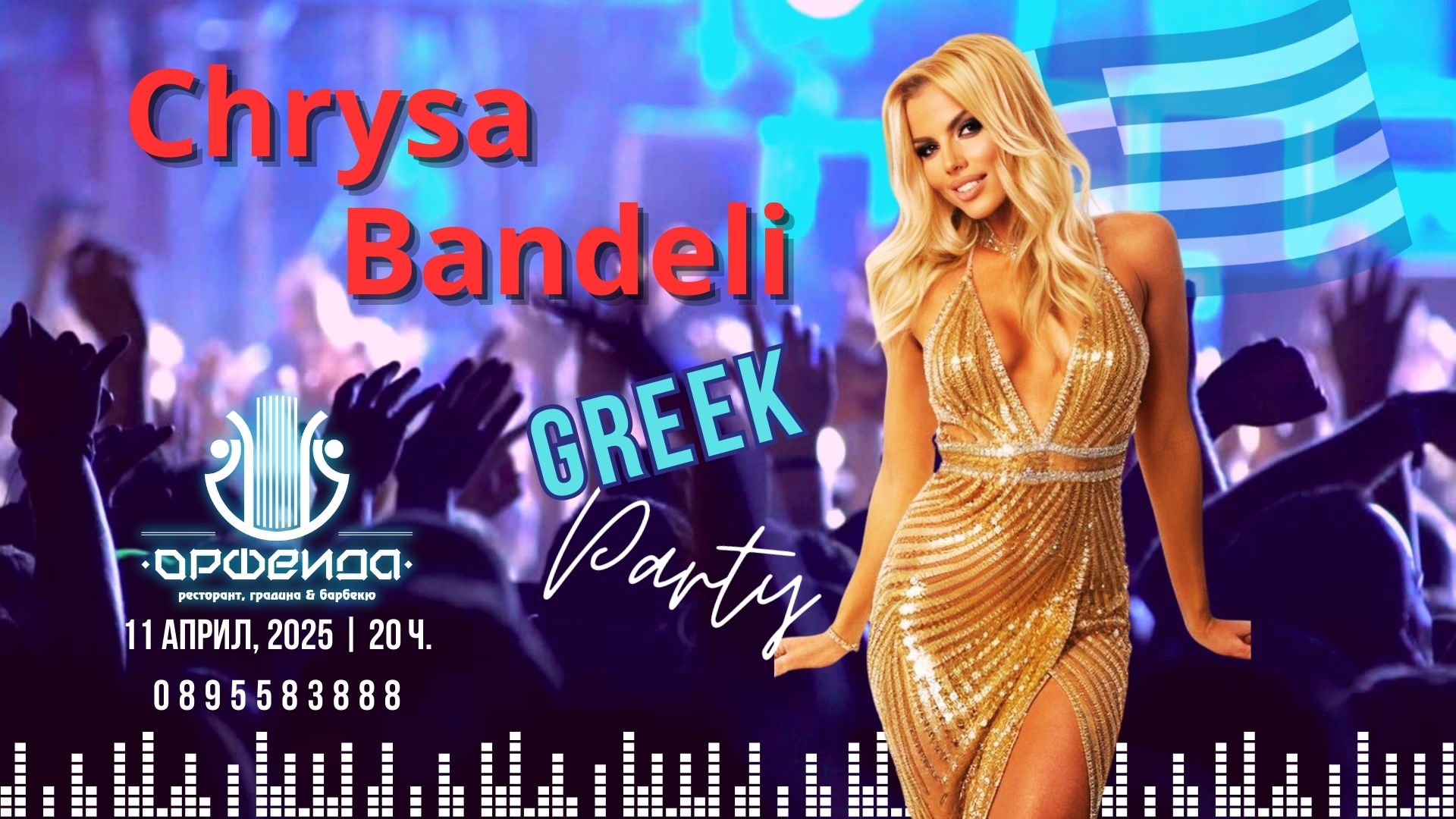 Пролетно GREEK PARTY със звездата на Гърция Хриса Бандели в Градина Орфеида