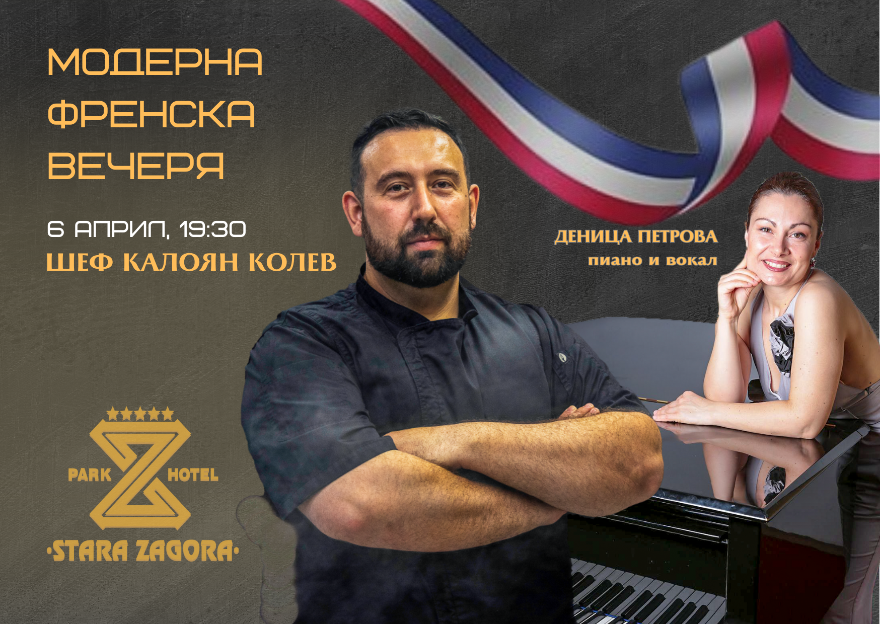 Модерна френска вечеря с шеф Калоян Колев и пианистът Дени Петрова