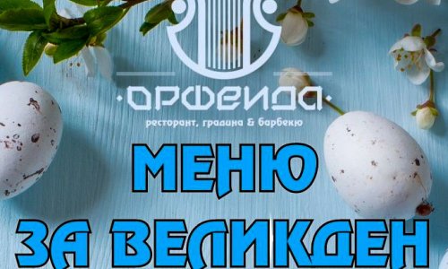Готвим вместо вас за вкъщи на Великден - поръчайте по телефона с безплатна доставка