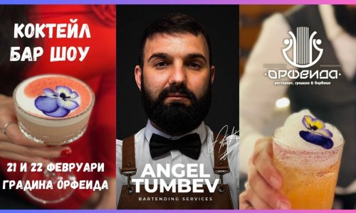 Кралят на коктейлите Ангел Тумбев отново ще гостува в Градина Орфеида