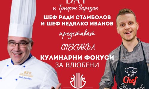 Празнуваме Светите Валентин и Зарезан със спектакъл от кулинарни фокуси за влюбени
