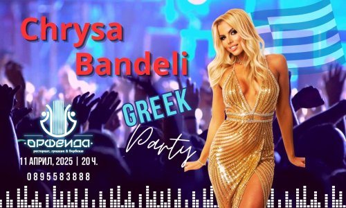 Пролетно GREEK PARTY със звездата на Гърция Хриса Бандели в Градина Орфеида
