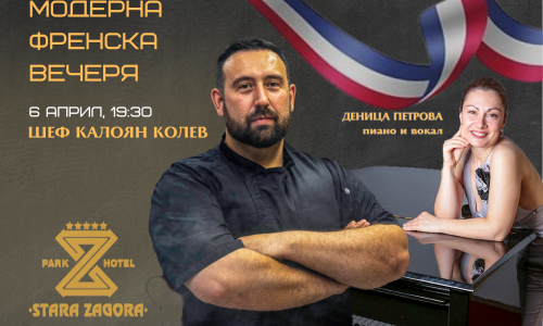 Модерна френска вечеря с шеф Калоян Колев и пианистът Дени Петрова